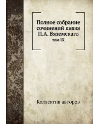 Полное собрание сочинений князя П.А. Вяземскаго
