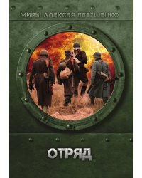 Отряд