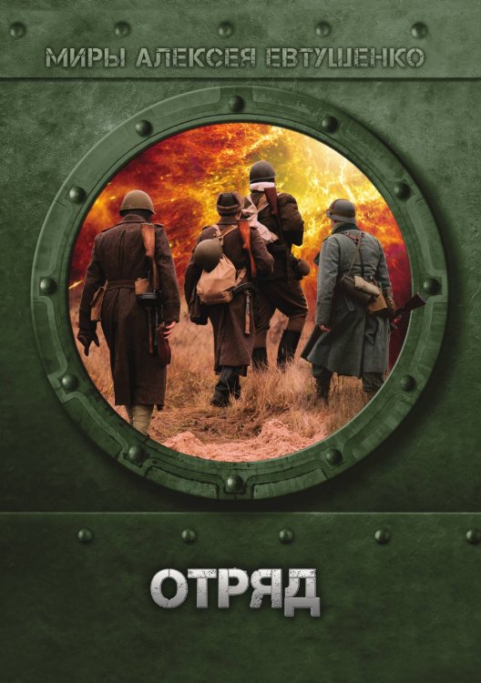 Обложка книги «Отряд» — А. Евтушенко, ISBN 9785521736775