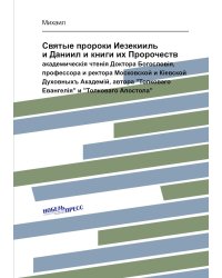 Святые пророки Иезекииль и Даниил и книги их Пророчеств