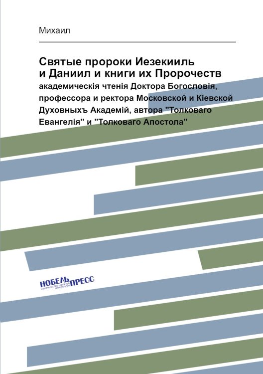 Святые пророки Иезекииль и Даниил и книги их Пророчеств