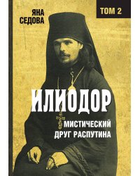 Илиодор. Том 2