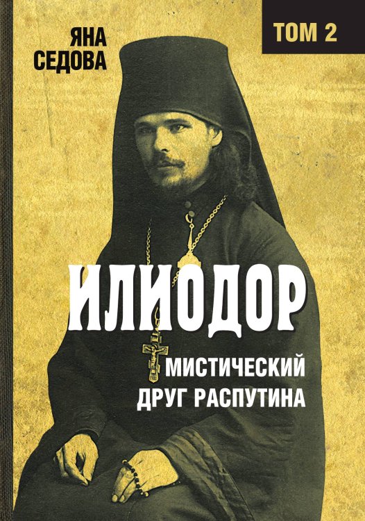 Обложка книги «Илиодор. Том 2» — Яна Анатольевна Седова, ISBN 9785001804598