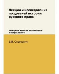 Лекции и исследования по древней истории русского права