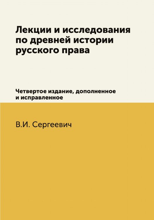 Лекции и исследования по древней истории русского права Лекции и исследования по древней истории русского права