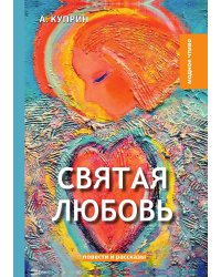 Святая любовь