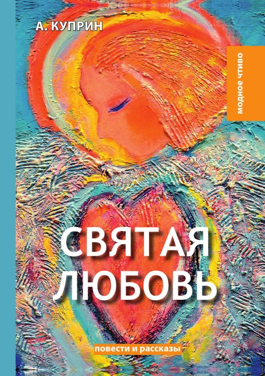 Обложка книги «Святая любовь» — А. Куприн, ISBN 9785521780105