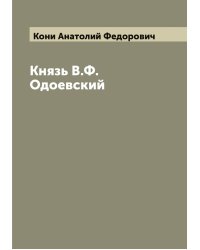 Князь В.Ф.Одоевский