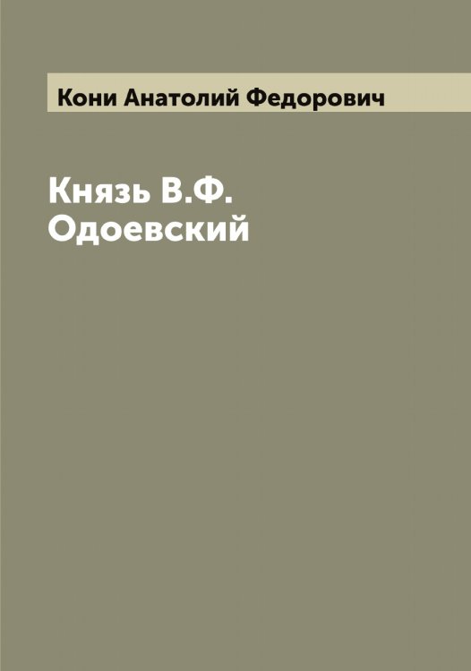 Обложка книги «Князь В.Ф.Одоевский» — Кони Анатолий Федорович, ISBN 9785519901314