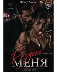 Раздень меня