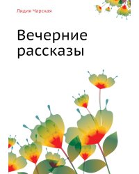 Лидия Чарская. Том 34. Вечерние рассказы