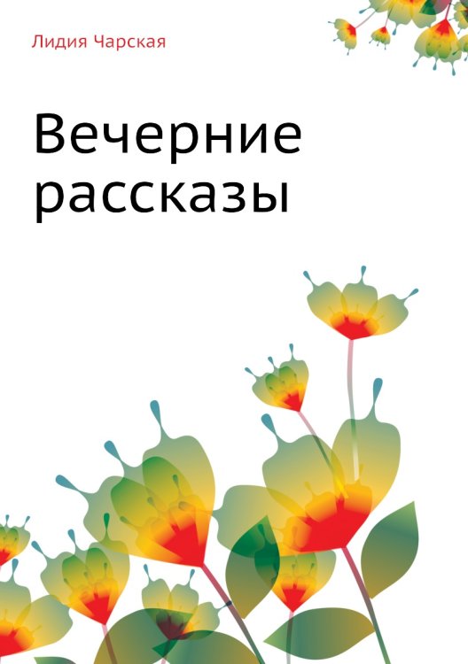 Лидия Чарская. Том 34. Вечерние рассказы Лидия Чарская. Том 34. Вечерние рассказы