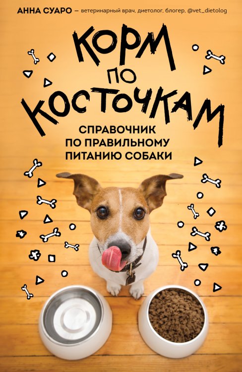 Обложка книги «Корм по косточкам. Справочник по правильному питанию собаки» — Анна Суаро, ISBN 9785042418129