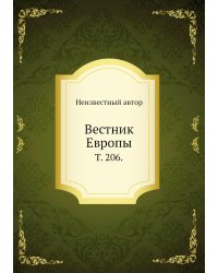 Вестник Европы.