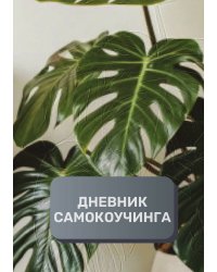 Дневник самокоучинга