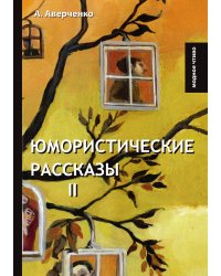 Юмористические рассказы II