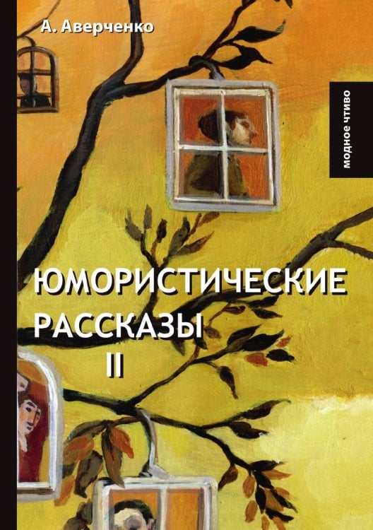 Юмористические рассказы II