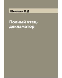 Полный чтец-декламатор
