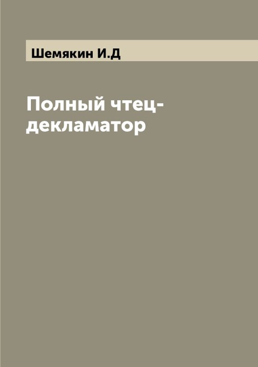 Обложка книги «Полный чтец-декламатор» — Шемякин И.Д, ISBN 9785521309719