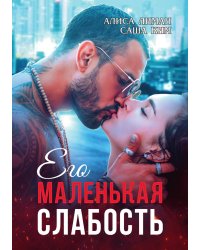 Его маленькая слабость