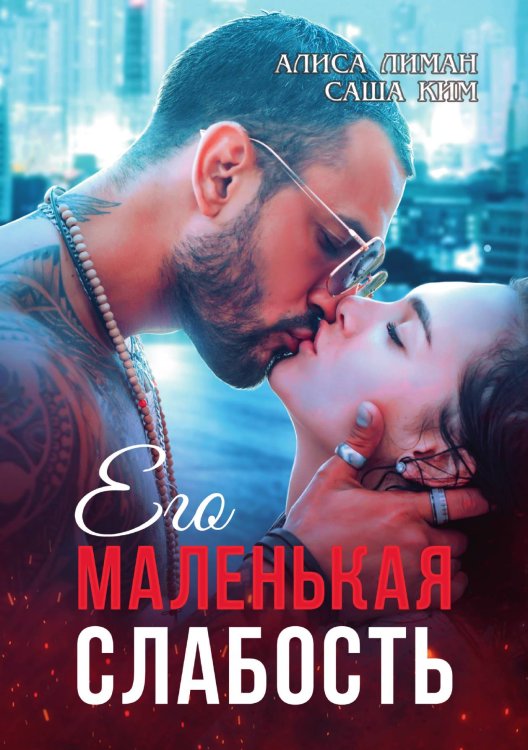 Обложка книги «Его маленькая слабость» — Алиса Лиман; Саша Ким, ISBN 9785521915835