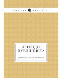 Легенды публициста