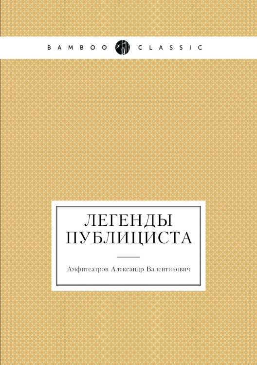 Легенды публициста