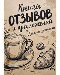 Книга отзывов и предложений длия ресторана или кафе, дизайн: Ментранпаж, 40 страниц, А5.