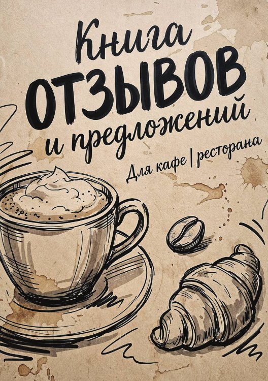 Обложка книги «Книга отзывов и предложений длия ресторана или кафе, дизайн: Ментранпаж, 40 страниц, А5.» — Нет автора, ISBN 9785521985340