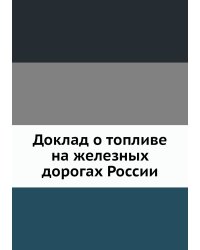 Доклад о топливе на железных дорогах России