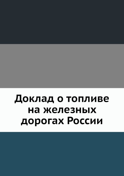 Доклад о топливе на железных дорогах России