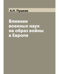 Влиянии военных наук на образ войны в Европе