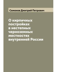 О кирпичных постройках в нестепных черноземных местностях внутренней России