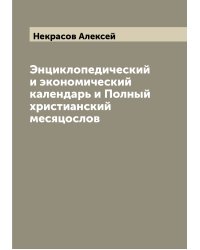 Энциклопедический и экономический календарь и Полный христианский месяцослов