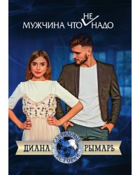 Мужчина что (не) надо