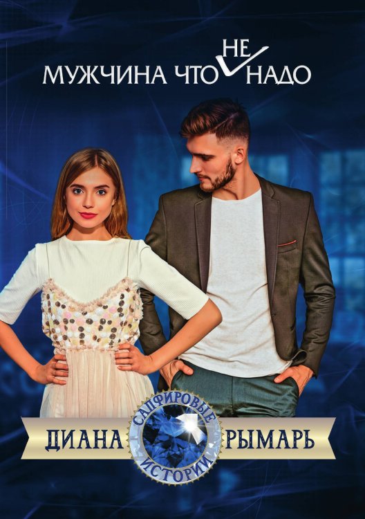 Обложка книги «Мужчина что (не) надо» — Диана Рымарь, ISBN 9785521919833