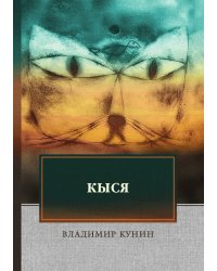 Кыся. Рассказ кота: криминальные приключения, юмор