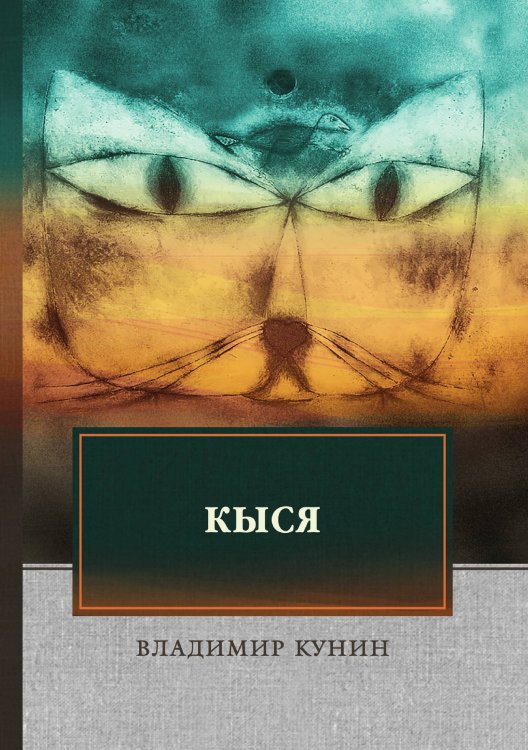 Обложка книги «Кыся. Рассказ кота: криминальные приключения, юмор» — Кунин Владимир, ISBN 9785521745203