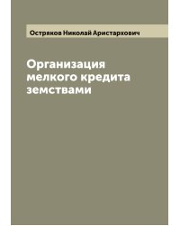 Организация мелкого кредита земствами