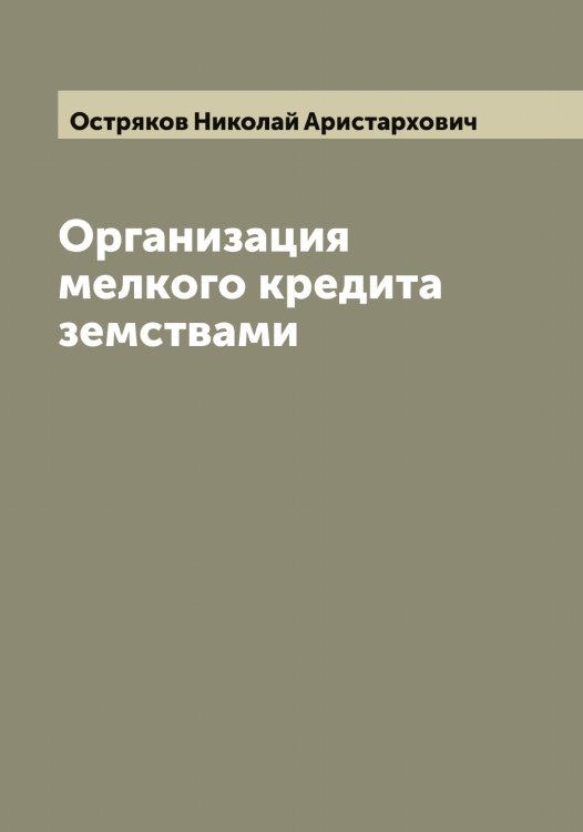 Обложка книги «Организация мелкого кредита земствами» — Остряков Николай Аристархович, ISBN 9785521268368