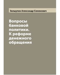Вопросы банковой политики. К реформе денежного обращения