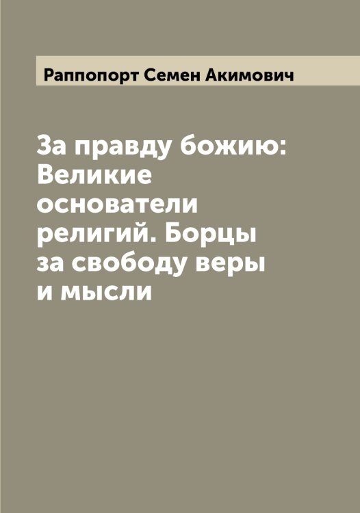Обложка книги «За правду божию: Великие основатели религий. Борцы за свободу веры и мысли» — Раппопорт Семен Акимович, ISBN 9785519803236
