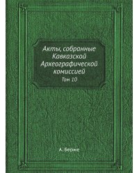 Акты, собранные Кавказской Археографической комиссией