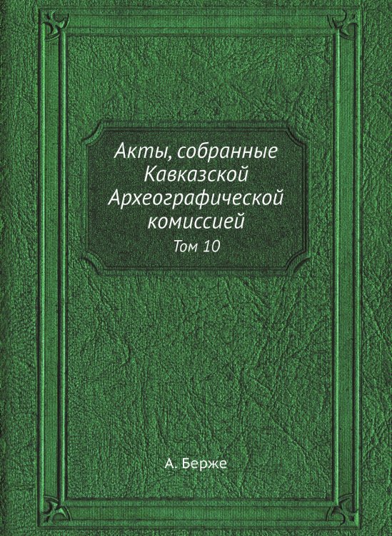 Акты, собранные Кавказской Археографической комиссией