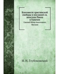 Блоговесте христянской свободы в посланий св. апостола Павла к Галатам