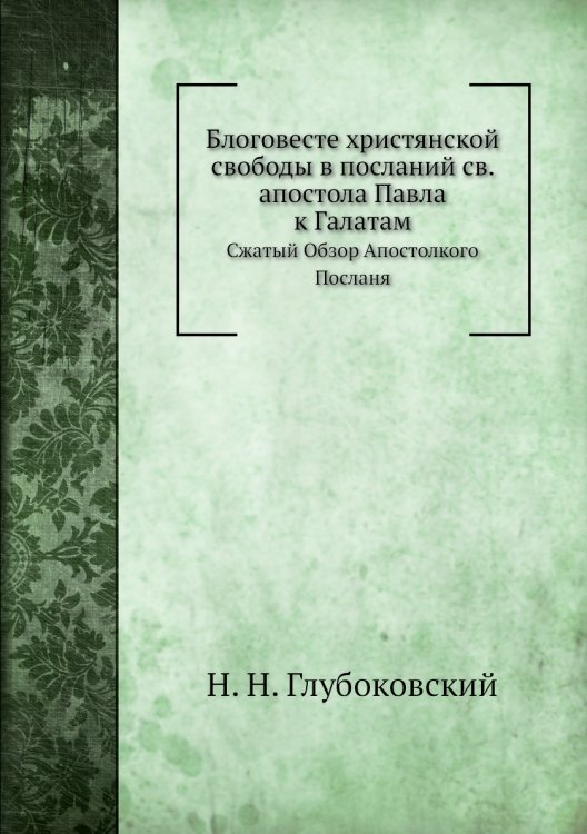 Блоговесте христянской свободы в посланий св. апостола Павла к Галатам