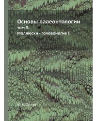 Основы палеонтологии