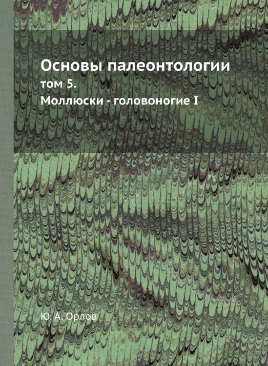 Основы палеонтологии