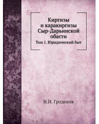 Киргизы и каракиргизы Сыр-Дарьинской обасти