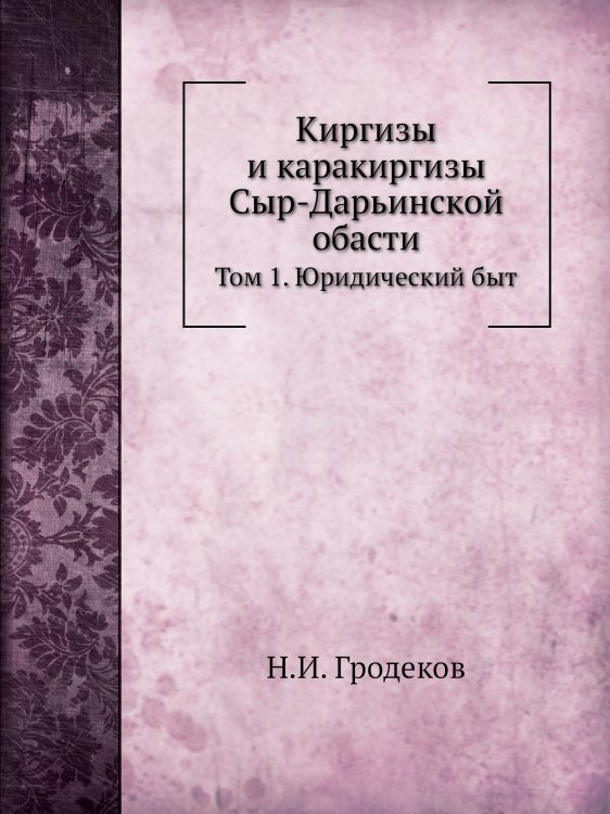 Киргизы и каракиргизы Сыр-Дарьинской обасти
